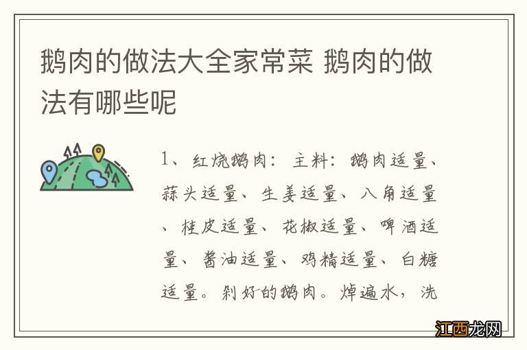 鹅肉的做法大全家常菜 鹅肉的做法有哪些呢