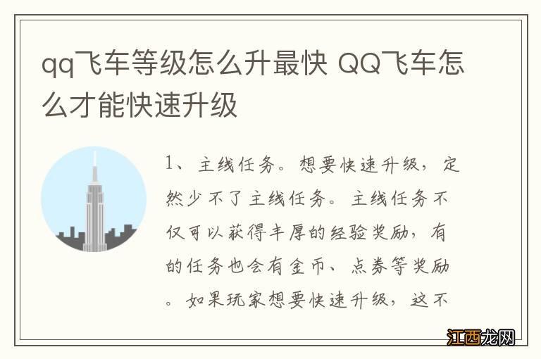 qq飞车等级怎么升最快 QQ飞车怎么才能快速升级
