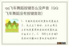 QQ飞车舞蹈没有按键音效 qq飞车舞蹈按键怎么没声音