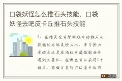 口袋妖怪怎么推石头技能，口袋妖怪去吧皮卡丘推石头技能