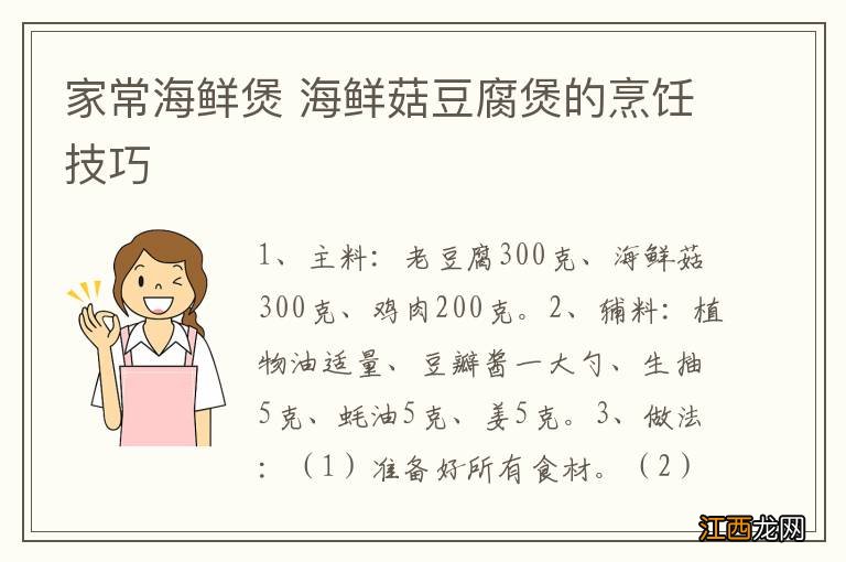 家常海鲜煲 海鲜菇豆腐煲的烹饪技巧