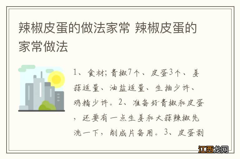 辣椒皮蛋的做法家常 辣椒皮蛋的家常做法