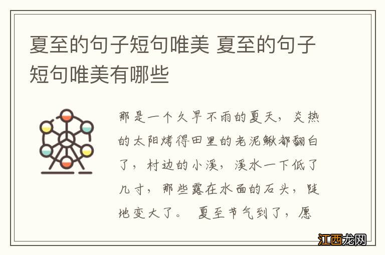 夏至的句子短句唯美 夏至的句子短句唯美有哪些