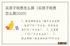 买房子税费怎么算2020 买房子税费怎么算