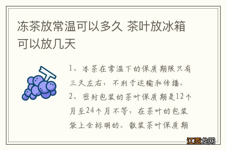 冻茶放常温可以多久 茶叶放冰箱可以放几天