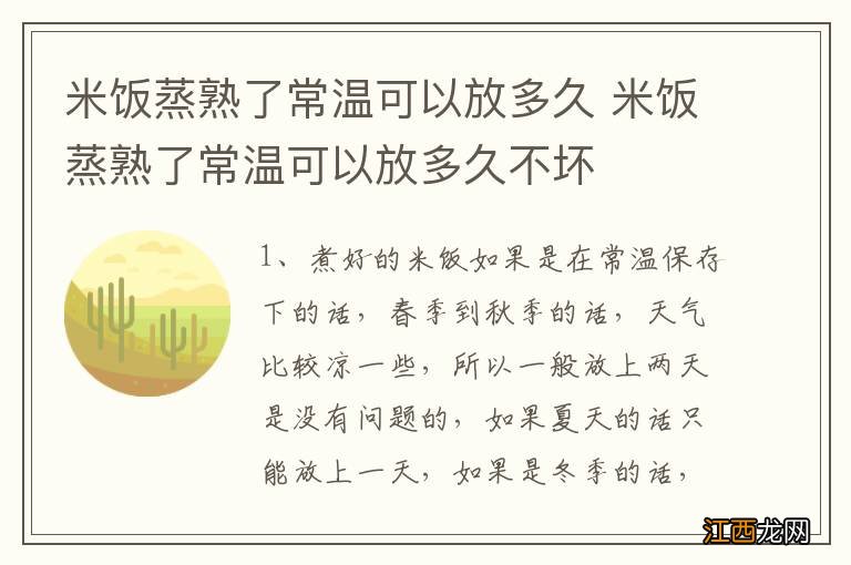 米饭蒸熟了常温可以放多久 米饭蒸熟了常温可以放多久不坏