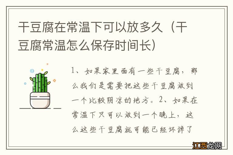 干豆腐常温怎么保存时间长 干豆腐在常温下可以放多久