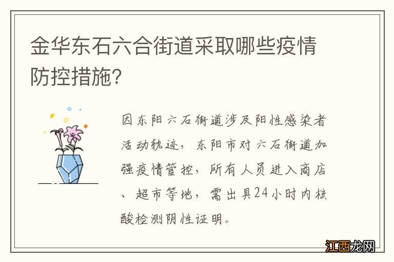 金华东石六合街道采取哪些疫情防控措施？