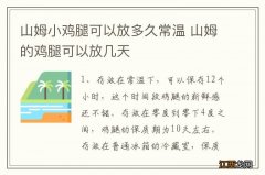 山姆小鸡腿可以放多久常温 山姆的鸡腿可以放几天