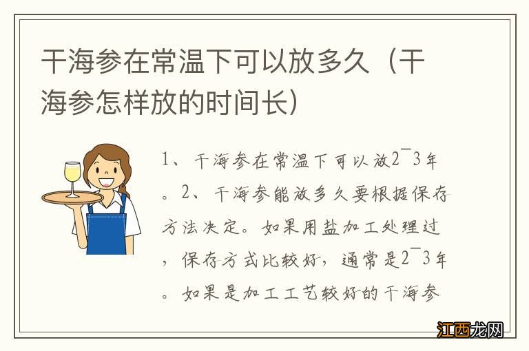 干海参怎样放的时间长 干海参在常温下可以放多久