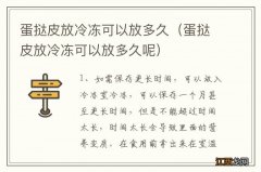 蛋挞皮放冷冻可以放多久呢 蛋挞皮放冷冻可以放多久