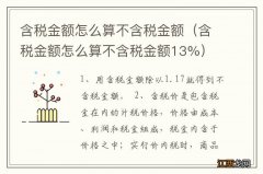 含税金额怎么算不含税金额13% 含税金额怎么算不含税金额