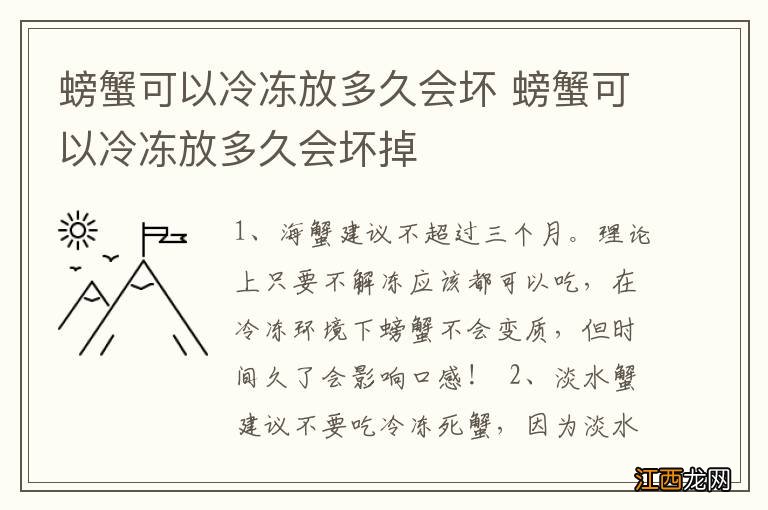 螃蟹可以冷冻放多久会坏 螃蟹可以冷冻放多久会坏掉