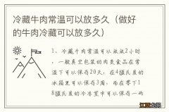 做好的牛肉冷藏可以放多久 冷藏牛肉常温可以放多久