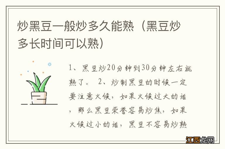 黑豆炒多长时间可以熟 炒黑豆一般炒多久能熟