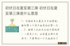 初伏日在夏至第三庚 初伏日在夏至第三庚是什么意思