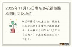 2022年11月15日惠东多祝镇核酸检测时间及地点