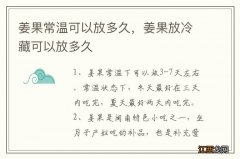 姜果常温可以放多久，姜果放冷藏可以放多久