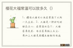 樱花大福常温可以放多久