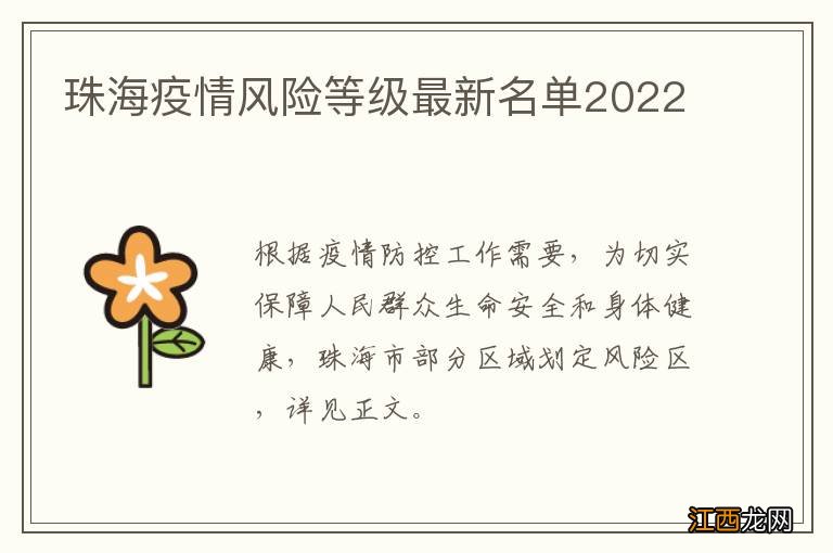 珠海疫情风险等级最新名单2022