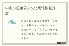 中山小榄镇公共文化场馆恢复开放