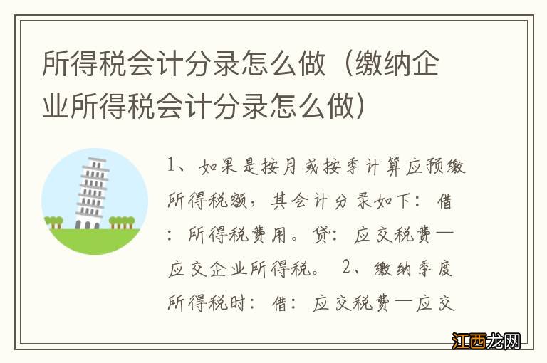 缴纳企业所得税会计分录怎么做 所得税会计分录怎么做