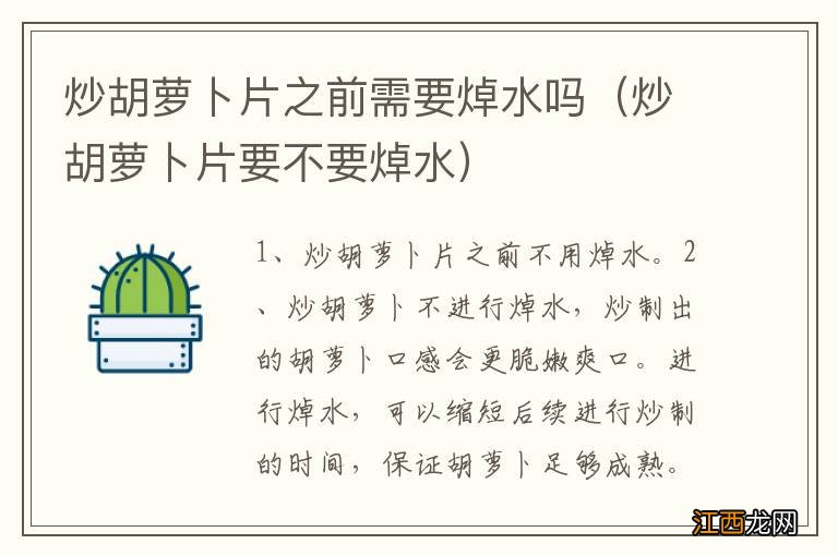 炒胡萝卜片要不要焯水 炒胡萝卜片之前需要焯水吗