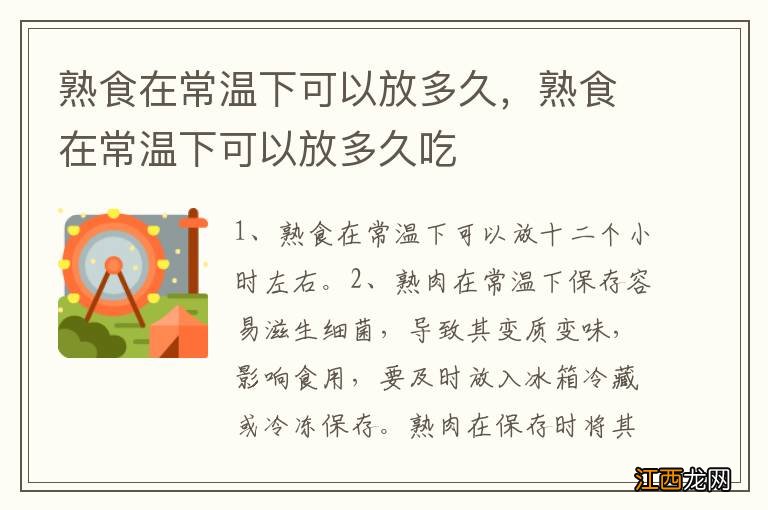 熟食在常温下可以放多久，熟食在常温下可以放多久吃