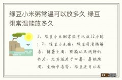 绿豆小米粥常温可以放多久 绿豆粥常温能放多久