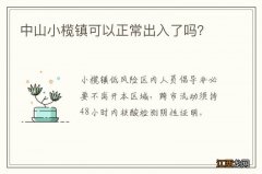 中山小榄镇可以正常出入了吗？