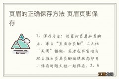 页眉的正确保存方法 页眉页脚保存