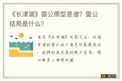 《长津湖》雷公原型是谁？雷公结局是什么？