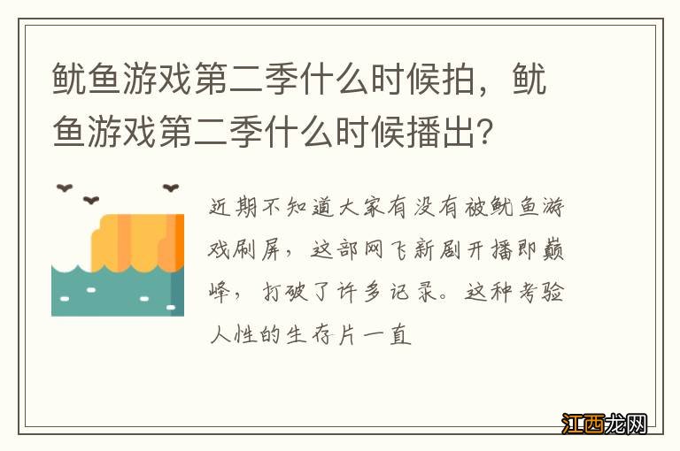 鱿鱼游戏第二季什么时候拍，鱿鱼游戏第二季什么时候播出？