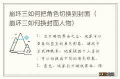 崩坏三如何换封面人物 崩坏三如何把角色切换到封面