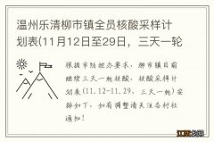 11月12日至29日，三天一轮 温州乐清柳市镇全员核酸采样计划表