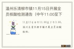 中午11:00至下午3:00 温州乐清柳市镇11月15日开展全员核酸检测通告