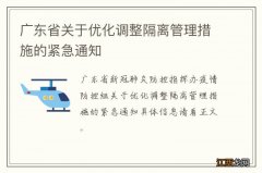 广东省关于优化调整隔离管理措施的紧急通知