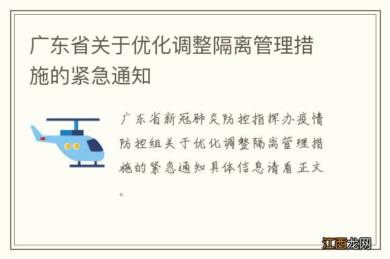 广东省关于优化调整隔离管理措施的紧急通知