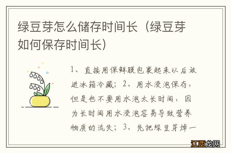 绿豆芽如何保存时间长 绿豆芽怎么储存时间长