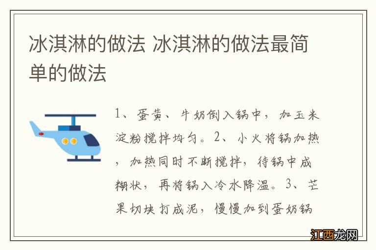 冰淇淋的做法 冰淇淋的做法最简单的做法