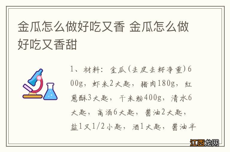 金瓜怎么做好吃又香 金瓜怎么做好吃又香甜