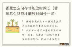 香蕉怎么储存才能放时间长一些 香蕉怎么储存才能放时间长