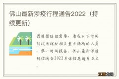 持续更新 佛山最新涉疫行程通告2022