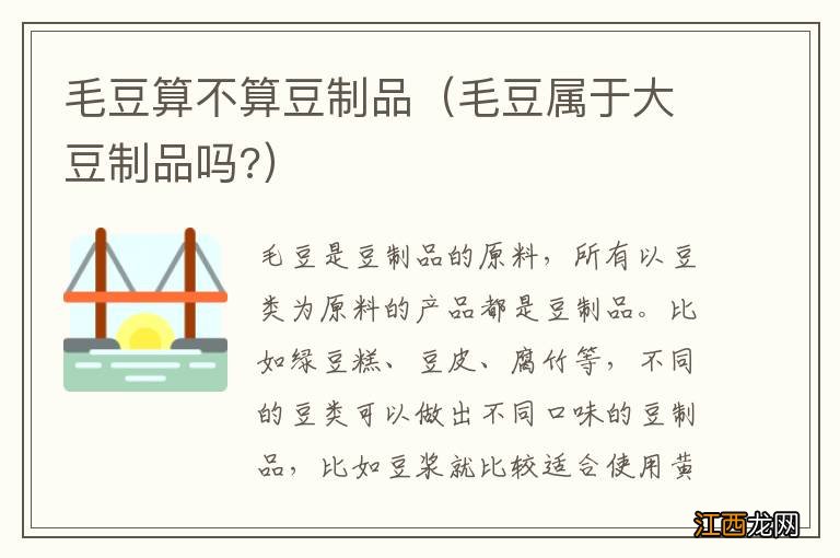 毛豆属于大豆制品吗? 毛豆算不算豆制品