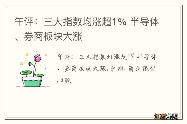 午评：三大指数均涨超1% 半导体、券商板块大涨