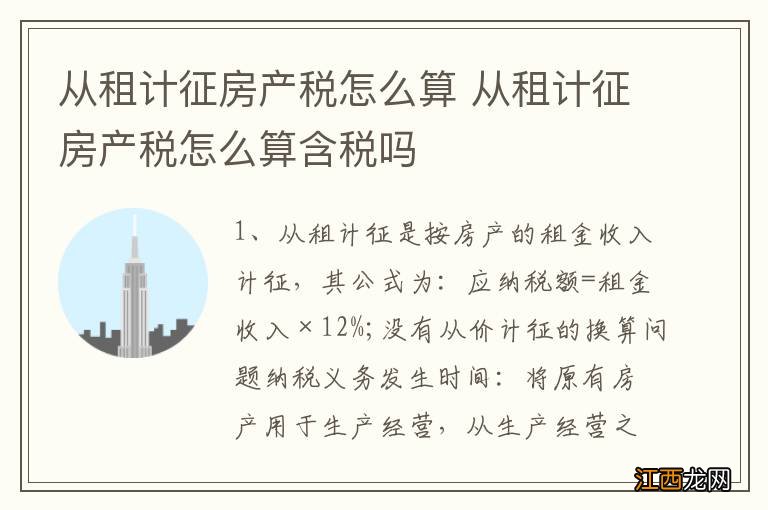 从租计征房产税怎么算 从租计征房产税怎么算含税吗