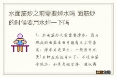 水面筋炒之前需要焯水吗 面筋炒的时候要用水焯一下吗