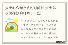 大枣怎么储存放的时间长 大枣怎么储存放的时间长一些