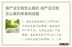 房产证交税怎么算的 房产证交税怎么算的单身和结婚