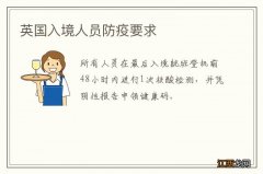 英国入境人员防疫要求